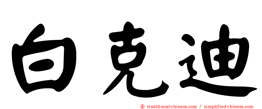 白克迪