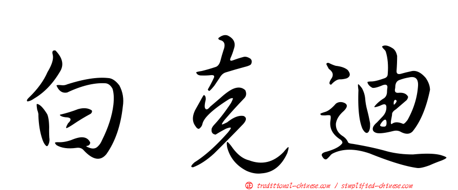白克迪