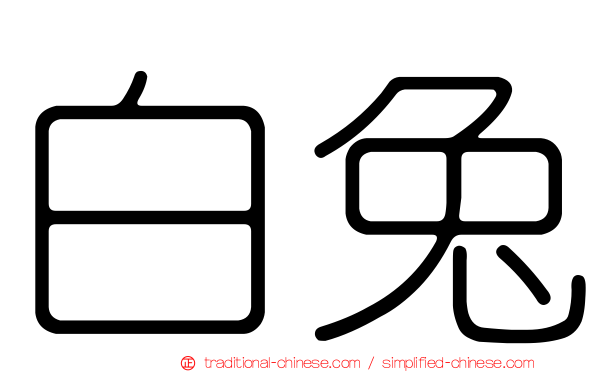 白兔