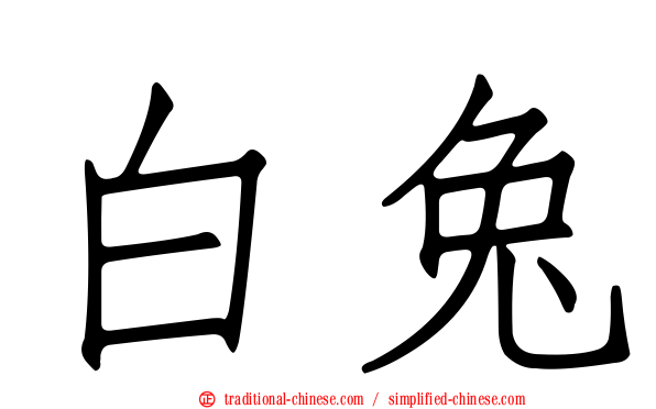 白兔