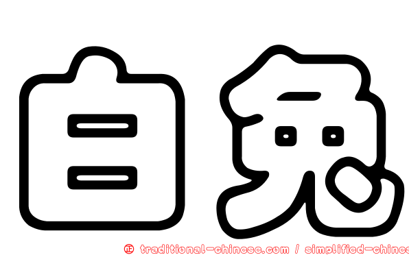 白兔