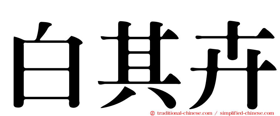 白其卉