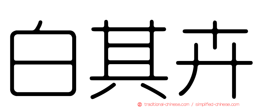 白其卉