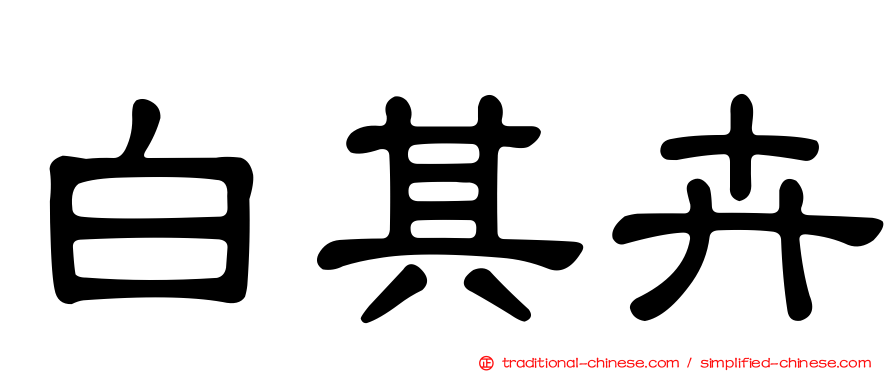 白其卉
