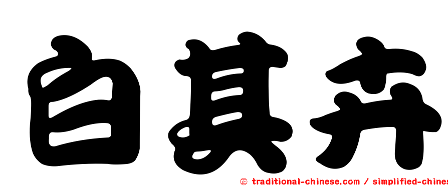 白其卉