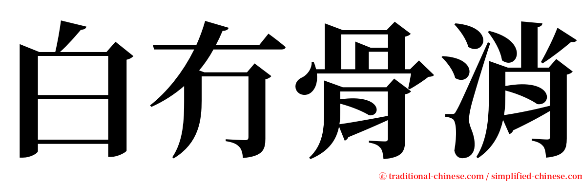 白冇骨消 serif font