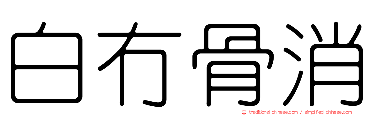 白冇骨消