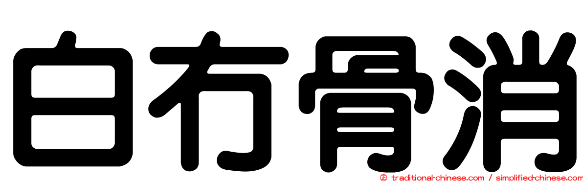 白冇骨消
