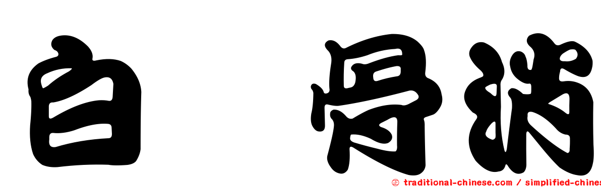 白冇骨消