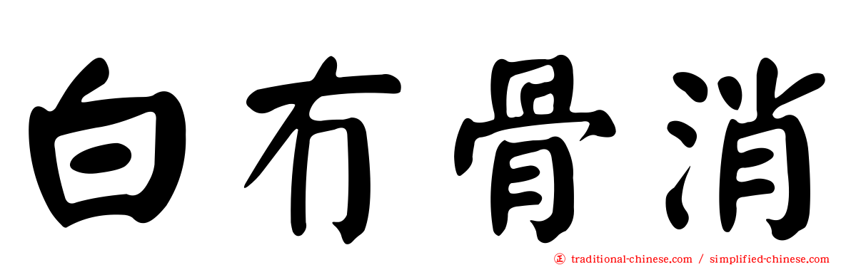 白冇骨消