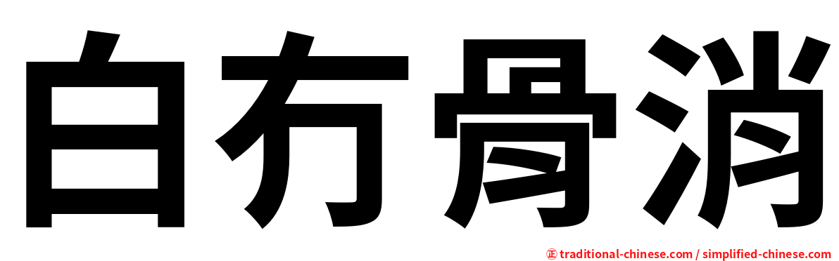 白冇骨消