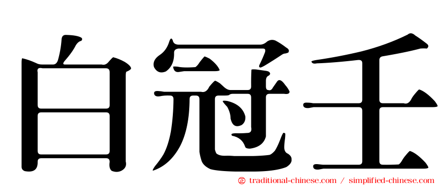 白冠壬