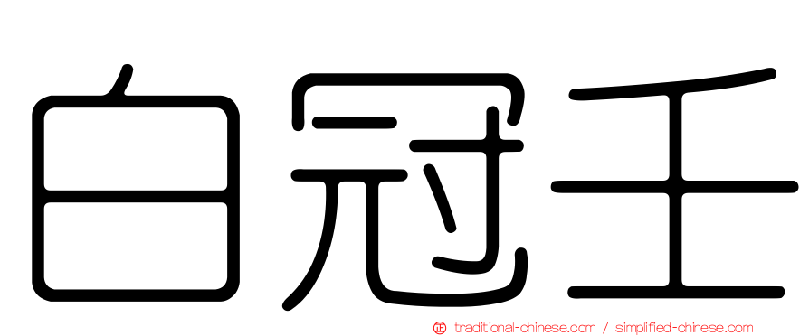 白冠壬