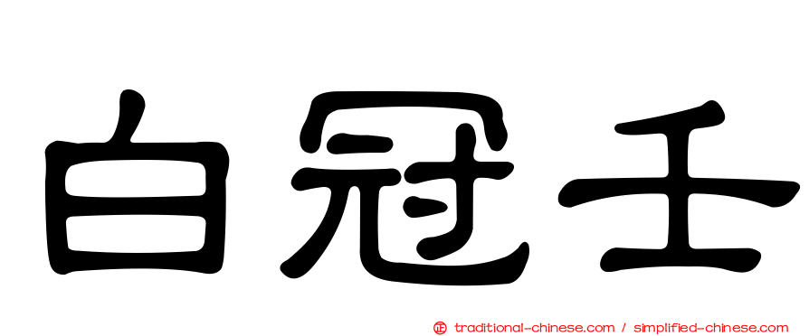 白冠壬