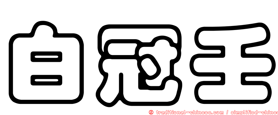 白冠壬