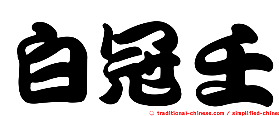 白冠壬