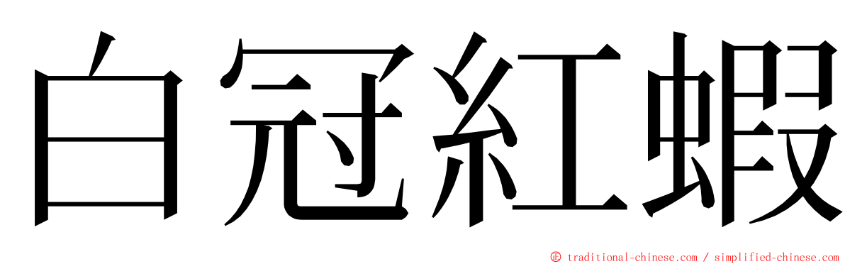 白冠紅蝦 ming font