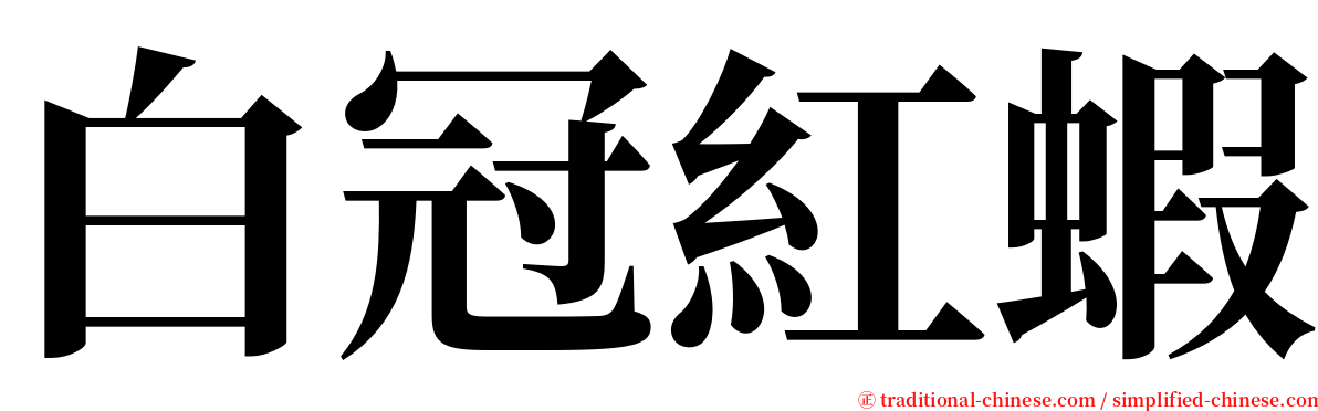 白冠紅蝦 serif font