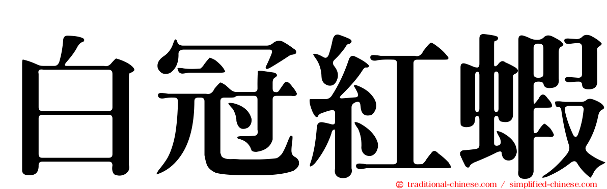 白冠紅蝦