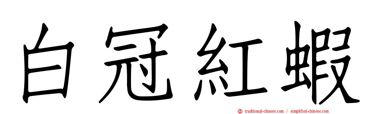 白冠紅蝦