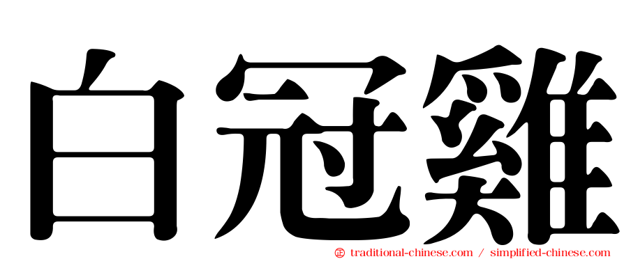 白冠雞