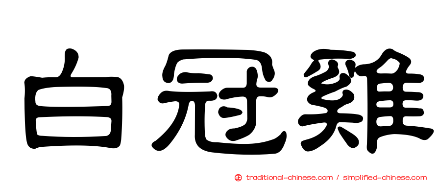 白冠雞