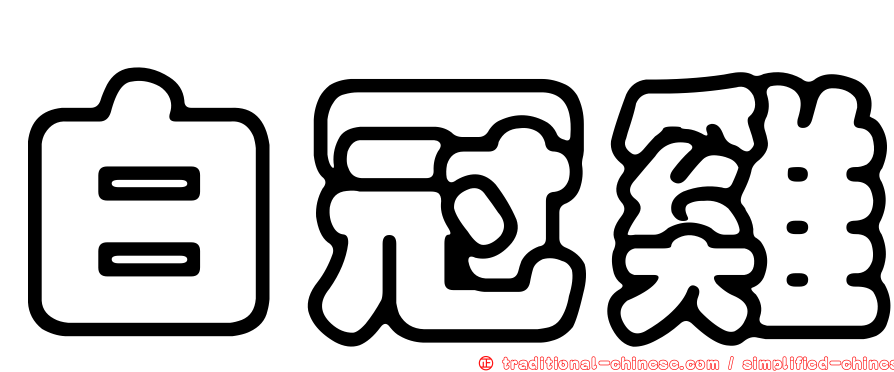 白冠雞
