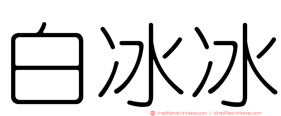 白冰冰
