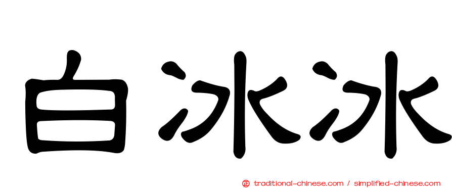 白冰冰