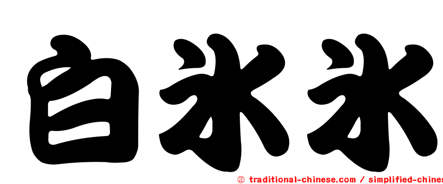 白冰冰