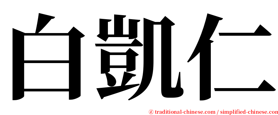 白凱仁 serif font