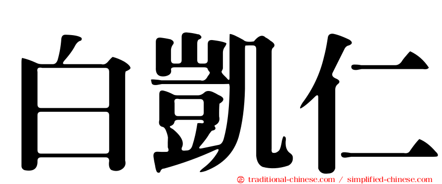 白凱仁