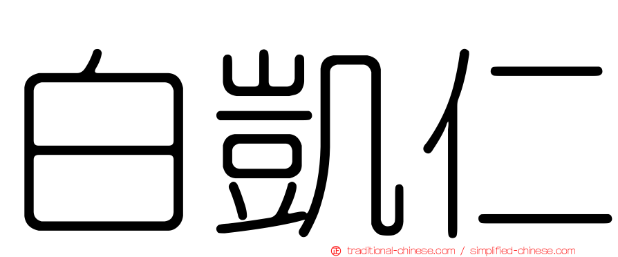 白凱仁