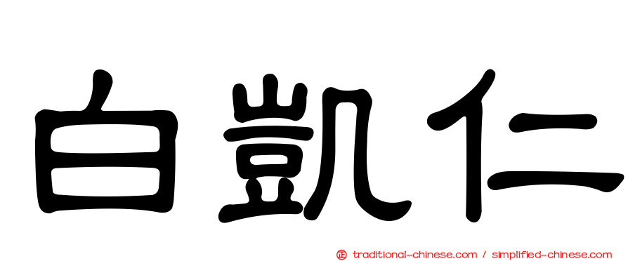 白凱仁