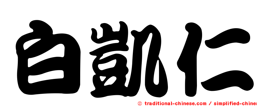 白凱仁