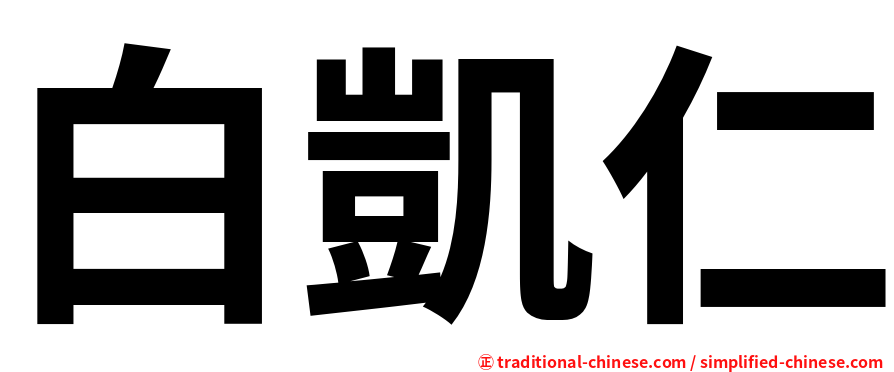 白凱仁