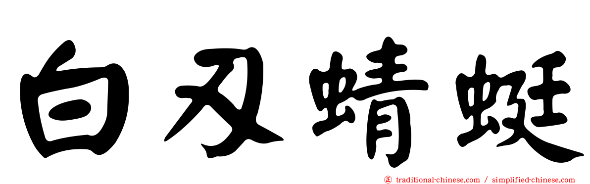 白刃蜻蜓