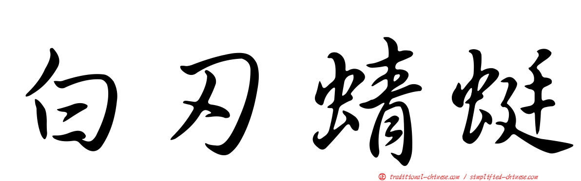 白刃蜻蜓