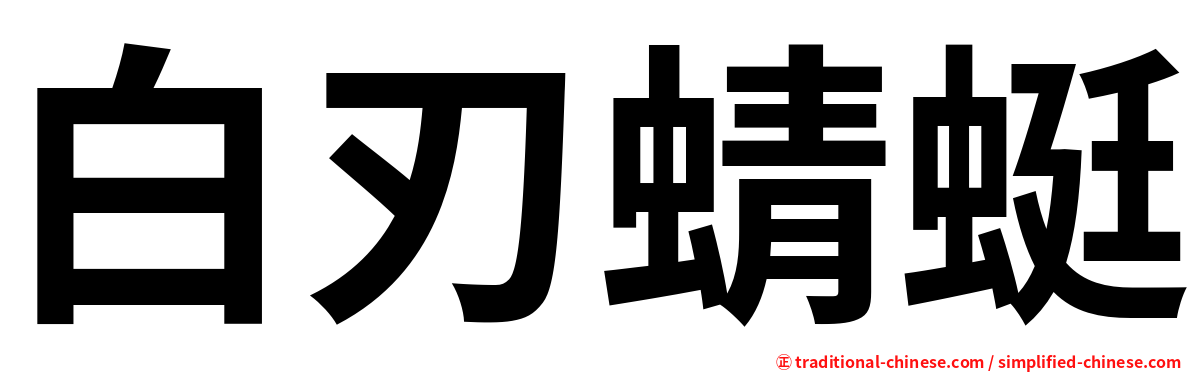 白刃蜻蜓