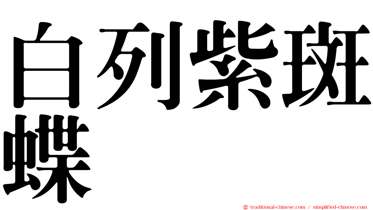 白列紫斑蝶