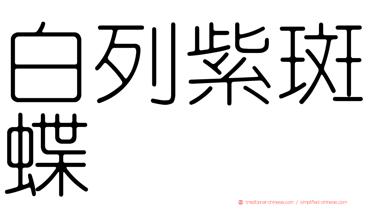白列紫斑蝶