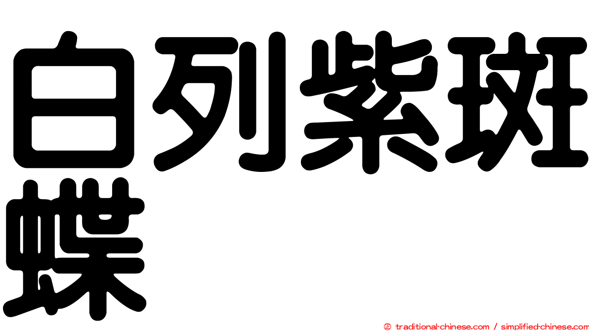 白列紫斑蝶