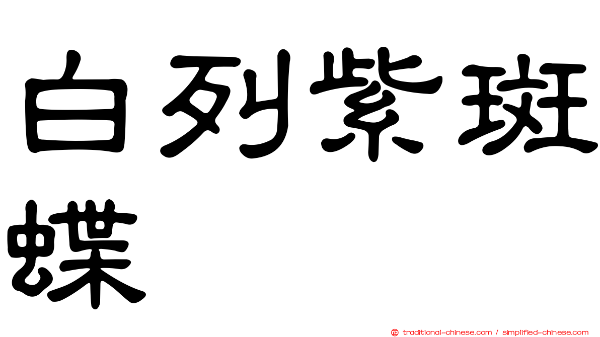 白列紫斑蝶