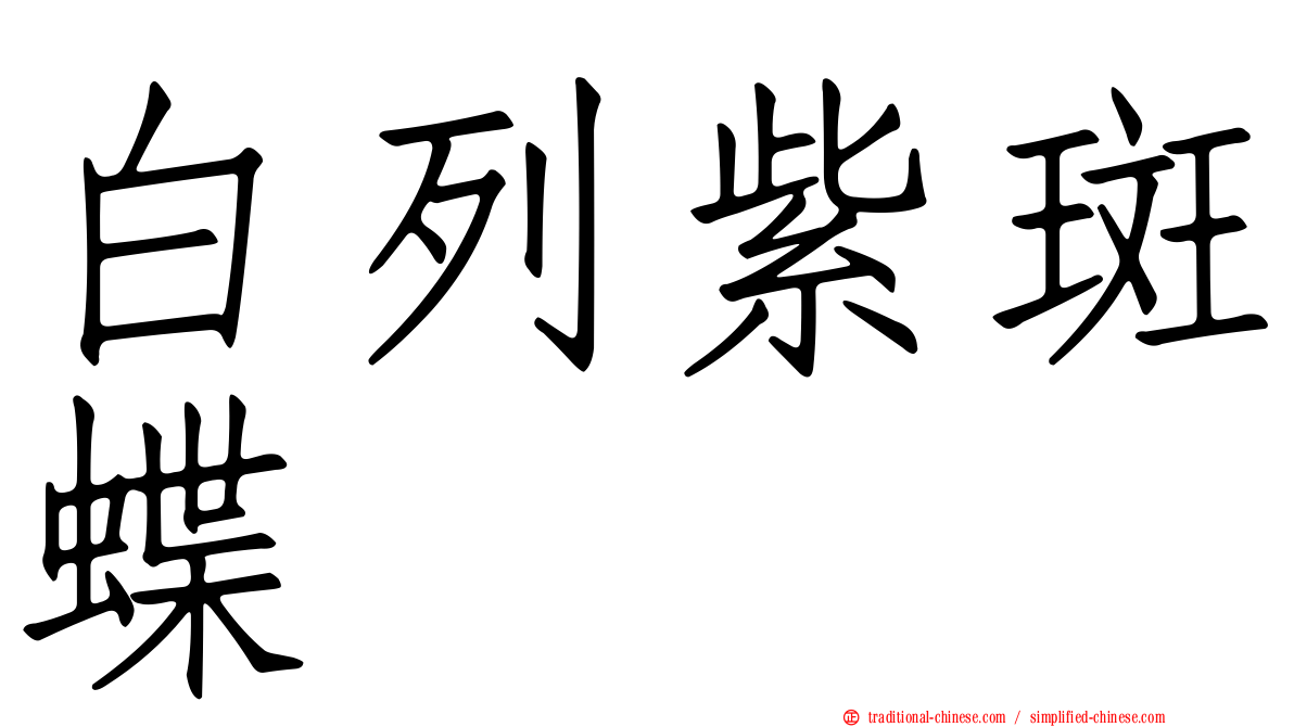 白列紫斑蝶