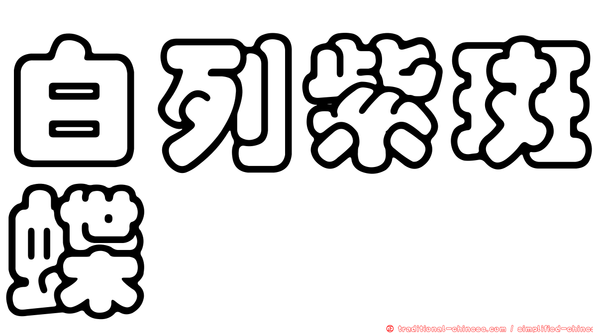 白列紫斑蝶