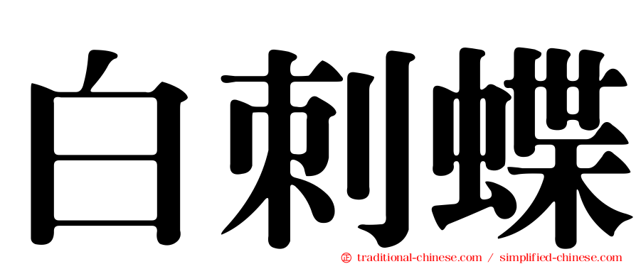 白刺蝶