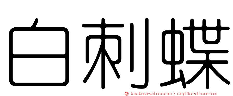 白刺蝶
