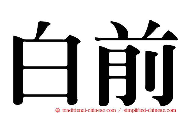 白前