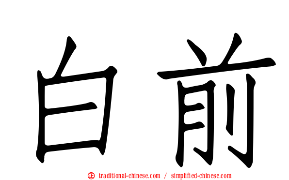 白前
