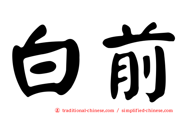 白前